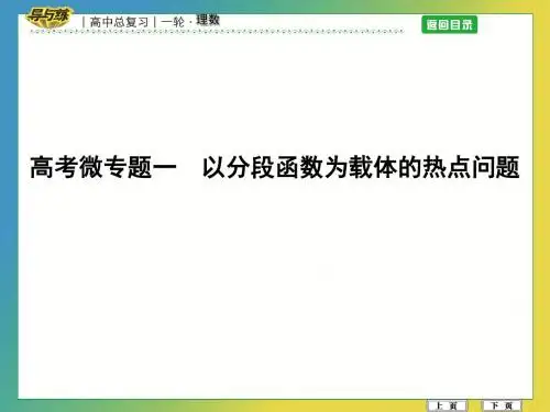 高考微专题一 以分段函数为载体的热点问题