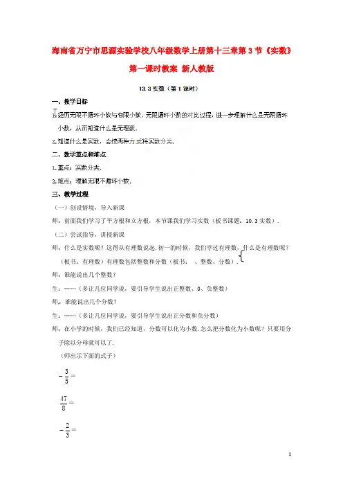 海南省万宁市思源实验学校八年级数学上册 第十三章第3节《实数》第一课时教案 新人教版