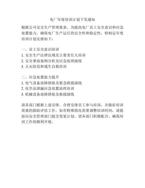 电厂年度培训计划下发通知