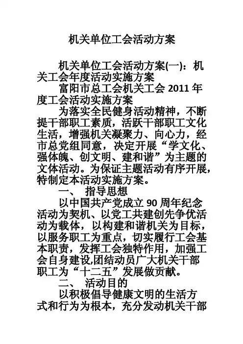 机关单位工会活动方案