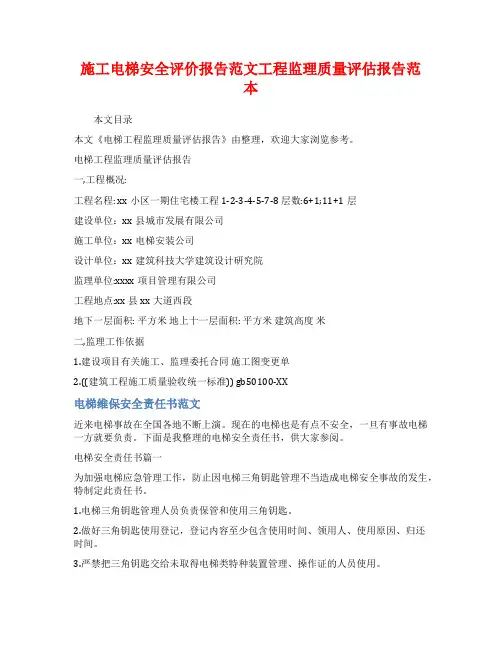 施工电梯安全评价报告范文工程监理质量评估报告范本