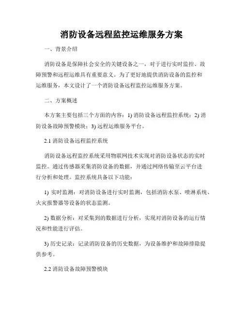 消防设备远程监控运维服务方案