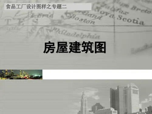 食品工厂设计常用图样房屋建筑图