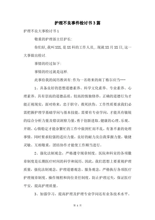 护理不良事件检讨书3篇
