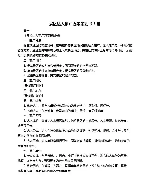 景区达人推广方案策划书3篇