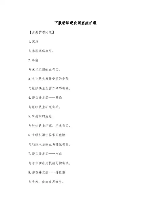 下肢动脉硬化闭塞症护理