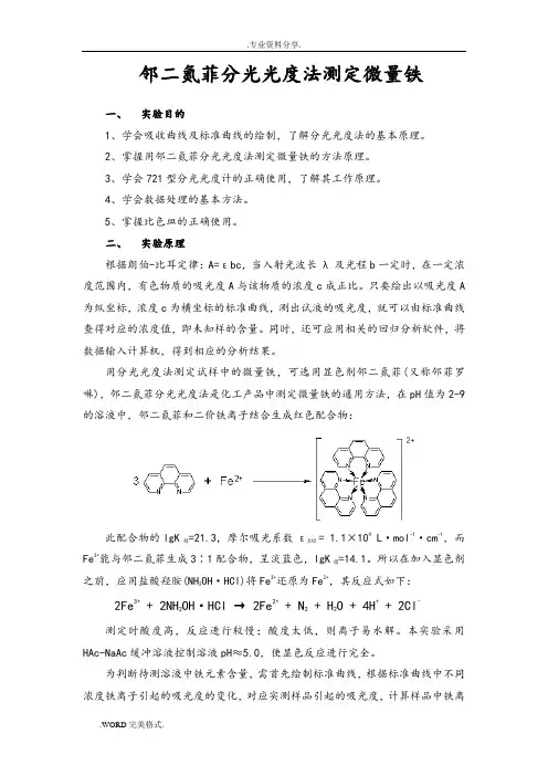 邻二氮菲分光光度法测定水中微量铁