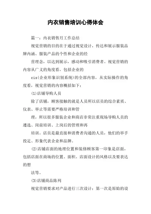 内衣销售培训心得体会