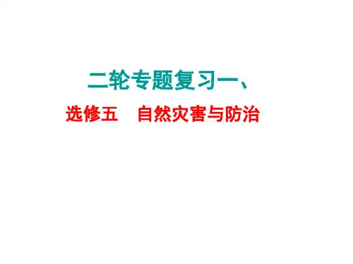 自然灾害与防治  PPT课件