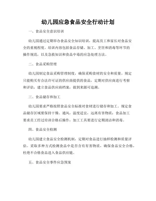 幼儿园应急食品安全行动计划