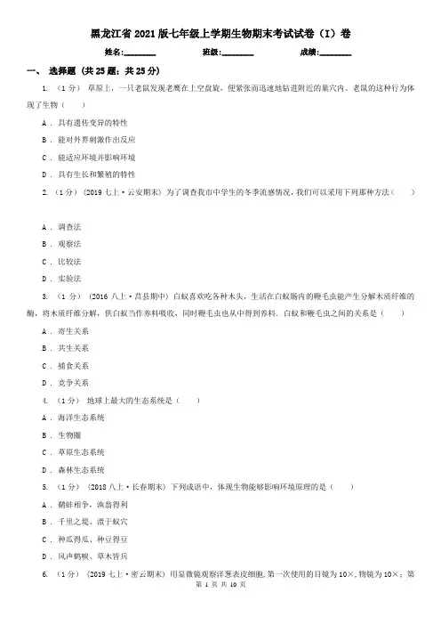 黑龙江省2021版七年级上学期生物期末考试试卷(I)卷(精编)