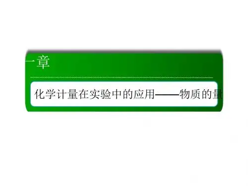 【人教版】高三化学课件：1-2-1-物质的量浓度的概念及计算