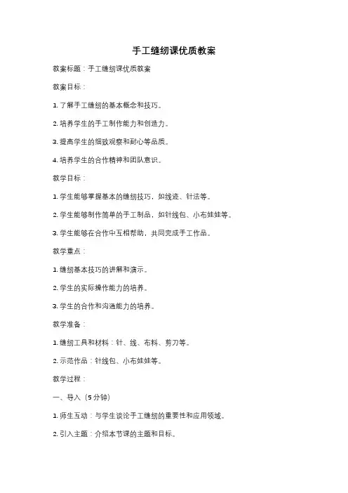 手工缝纫课优质教案