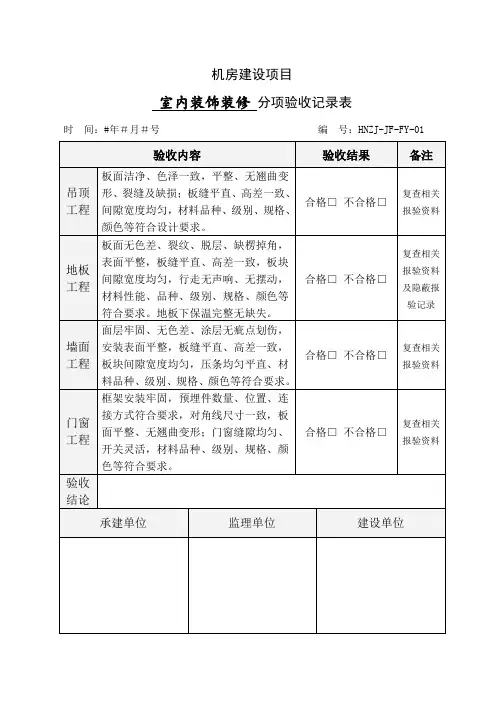 机房建设分项验收检查记录