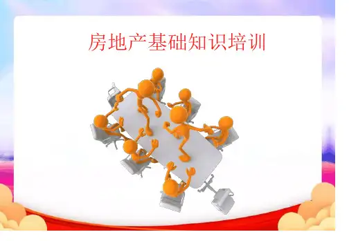 房地产基础知识培训资料PPT