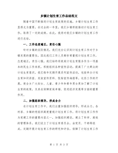 乡镇计划生育工作总结范文