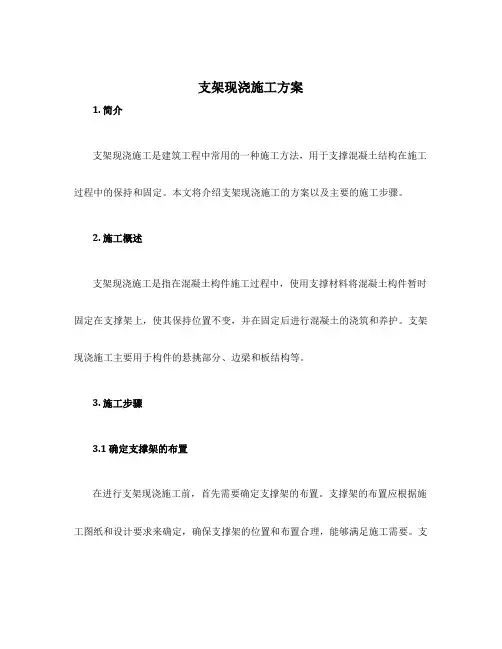 支架现浇施工方案