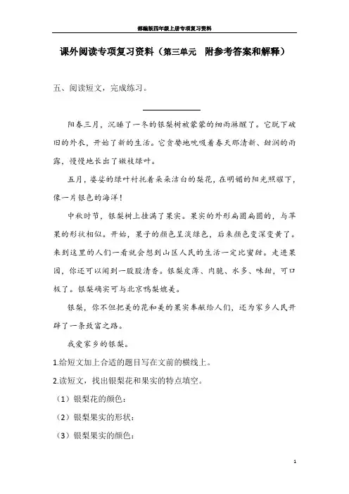 课外阅读专项复习资料(第三单元  附参考答案和解释)