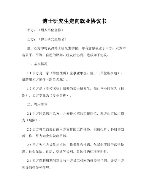 博士研究生定向就业协议书