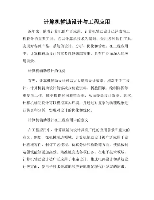 计算机辅助设计与工程应用