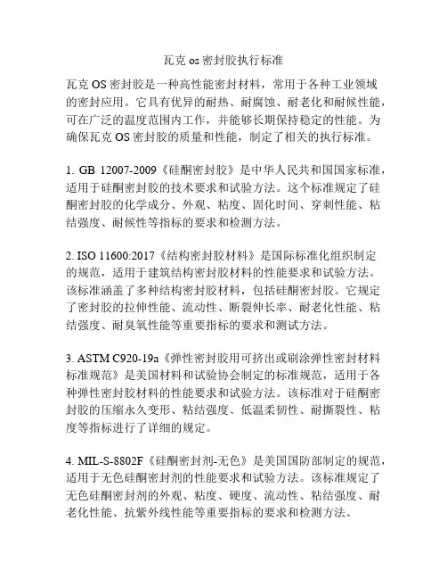 瓦克os密封胶执行标准