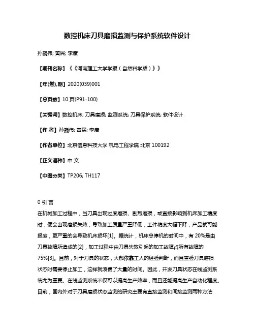 数控机床刀具磨损监测与保护系统软件设计