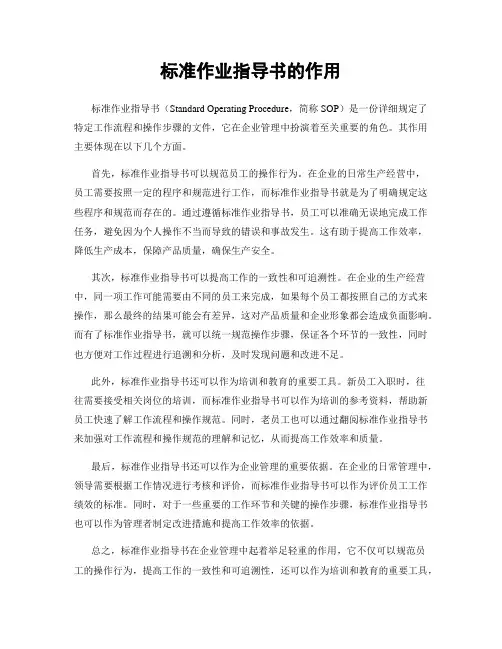 标准作业指导书的作用