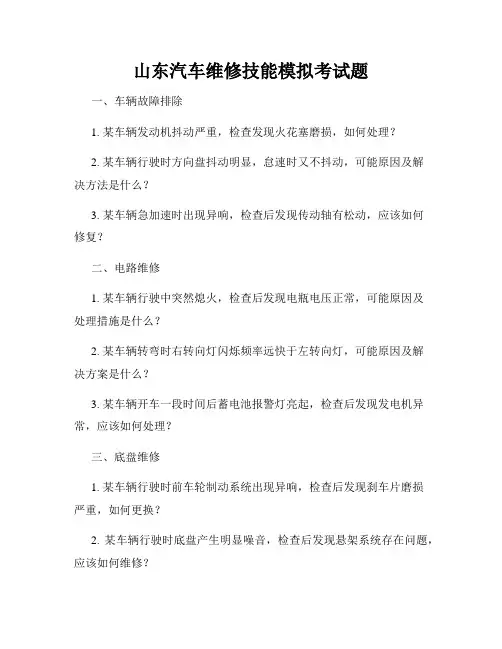 山东汽车维修技能模拟考试题