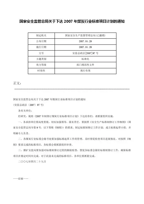 国家安全监管总局关于下达2007年煤炭行业标准项目计划的通知-安监总政法[2007]97号