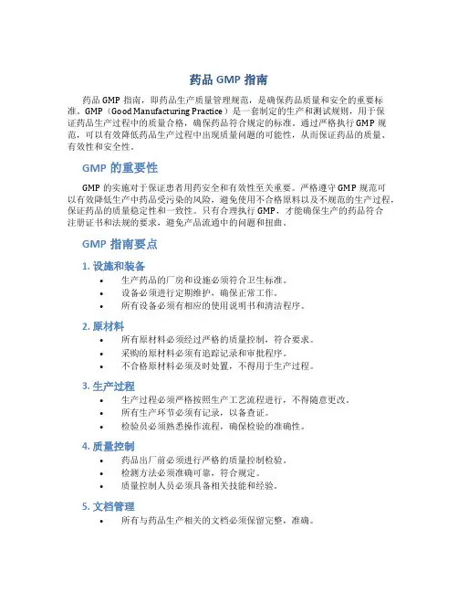 药品gmp指南