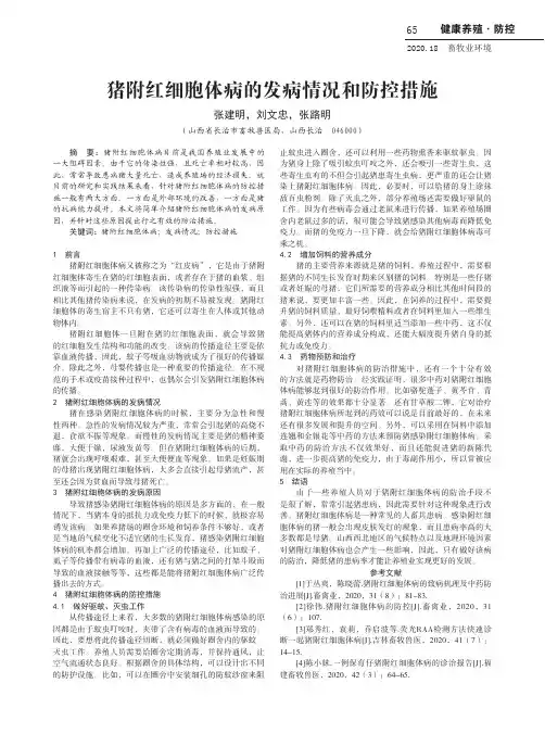 猪附红细胞体病的发病情况和防控措施
