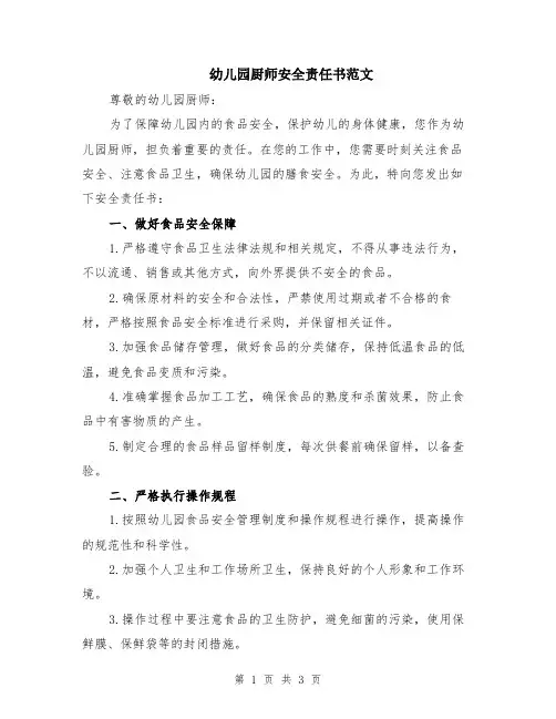 幼儿园厨师安全责任书范文