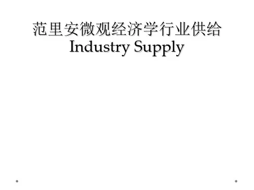范里安微观经济学行业供给Industry Supply
