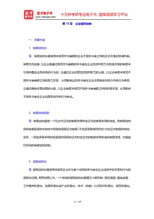 陈传明《管理学原理》(第2版)课后习题-企业组织创新(圣才出品)