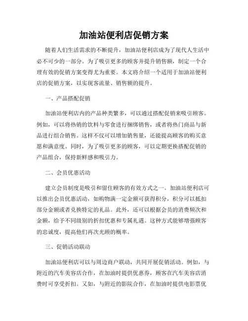加油站便利店促销方案