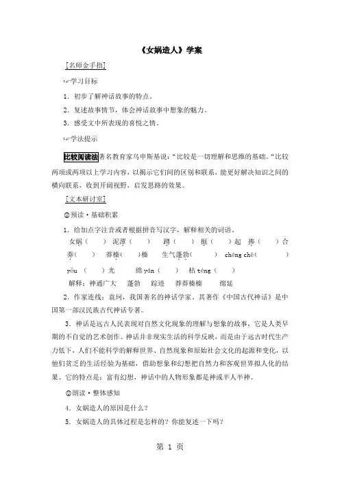 人教部编版语文七年级上册21《女娲造人》学案(有答案)