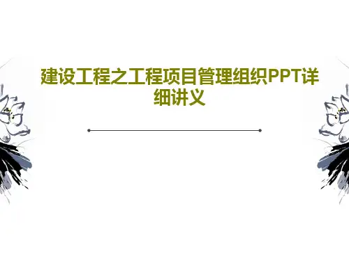 建设工程之工程项目管理组织PPT详细讲义共32页