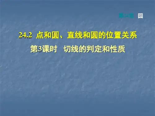 人教版九年级数学上册课件：第24章圆24.2.3 切线的判定和性质(共30张PPT)