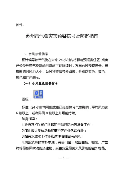苏州市气象灾害预警信号及防御指南