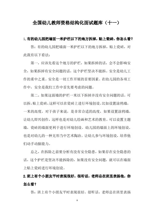 全国幼儿教师资格结构化面试题库(十一)(含答案)