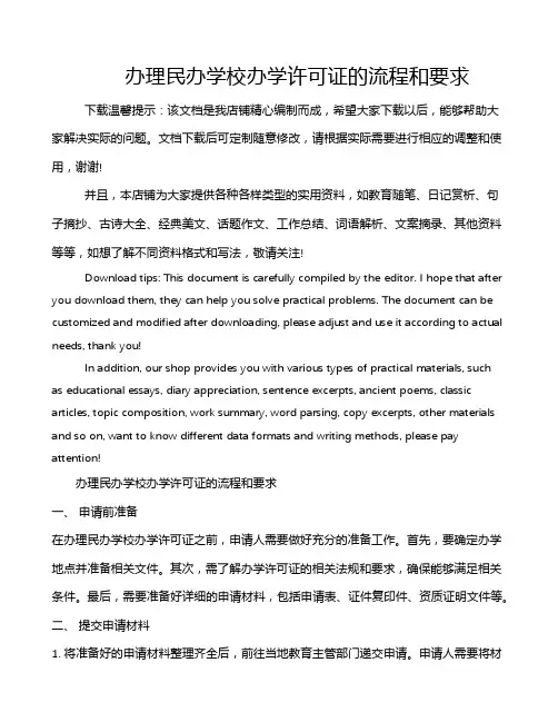 办理民办学校办学许可证的流程和要求