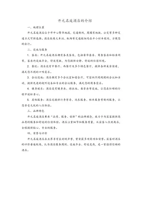 开元名庭酒店的介绍