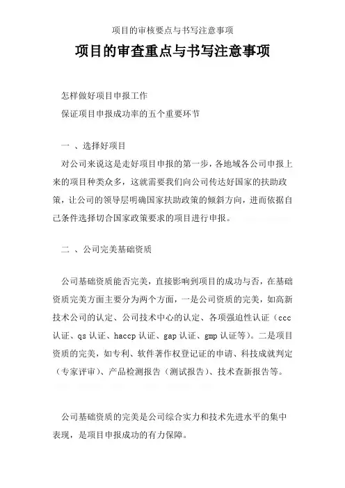 项目的审核要点与书写注意事项