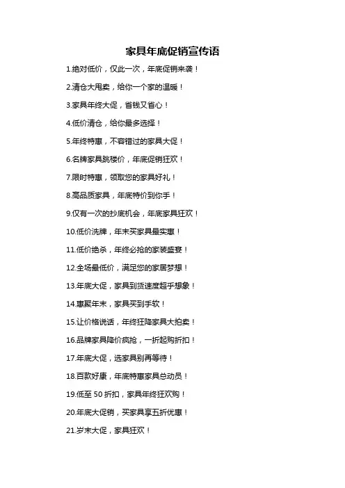 家具年底促销宣传语