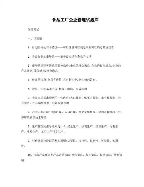 食品工厂企业管理1试题库