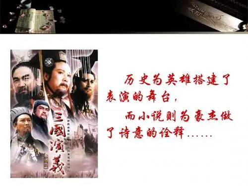 曹操献刀PPT21 人教课标版(共23张PPT)