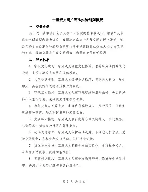 十星级文明户评比实施细则模版