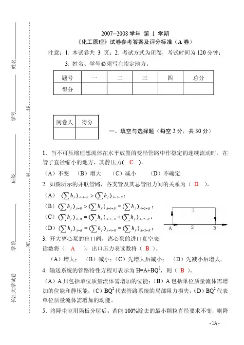 化工原理》试卷参考答案及评分标准