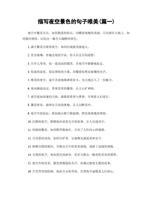 描写夜空景色的句子唯美(精选两篇)