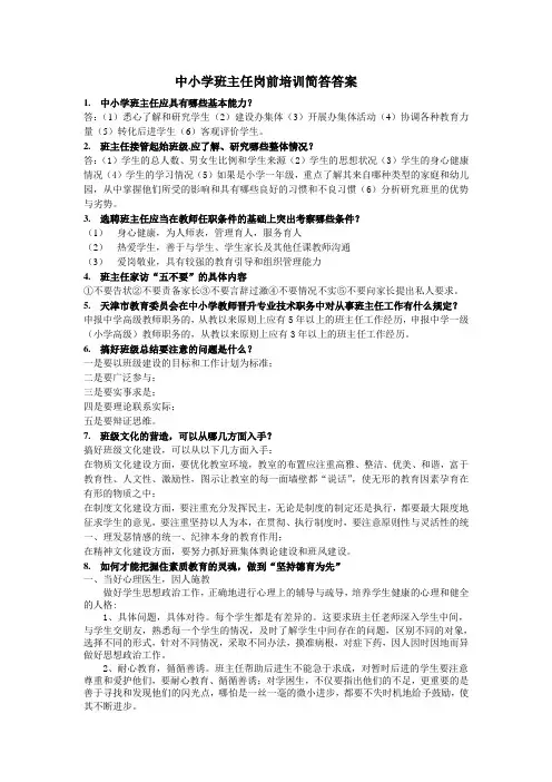 中小学班主任岗前培训简答答案